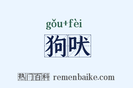 狗吠是什么意思的图片